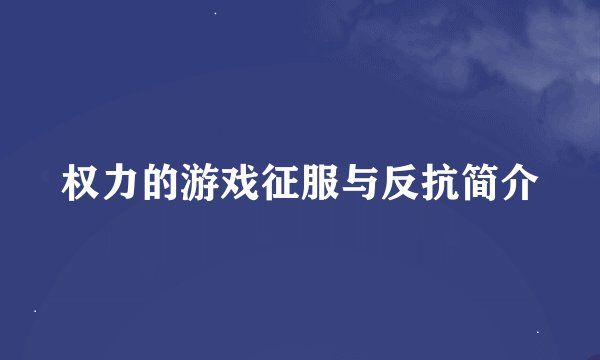 权力的游戏征服与反抗简介