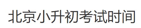 2023年小升初考试时间是几月几号