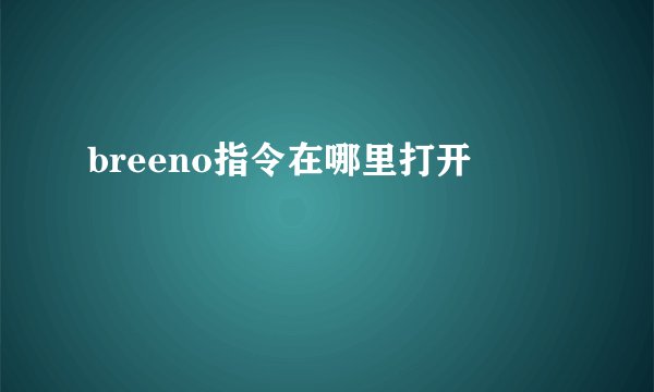 breeno指令在哪里打开