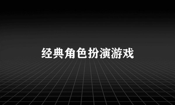 经典角色扮演游戏
