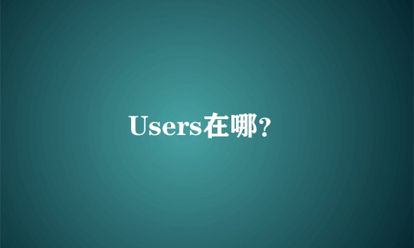 Users在哪？
