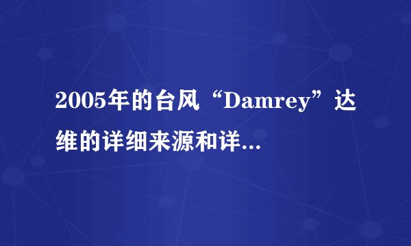 2005年的台风“Damrey”达维的详细来源和详细含义是什么?有什么特性?或者特殊意义?