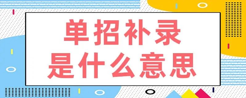 补录是什么意思啊？