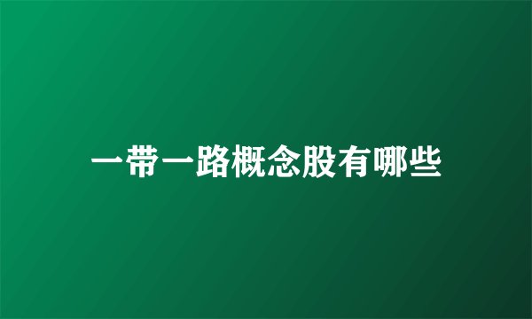 一带一路概念股有哪些