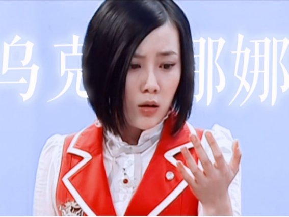 乌克娜娜最后回来了吗