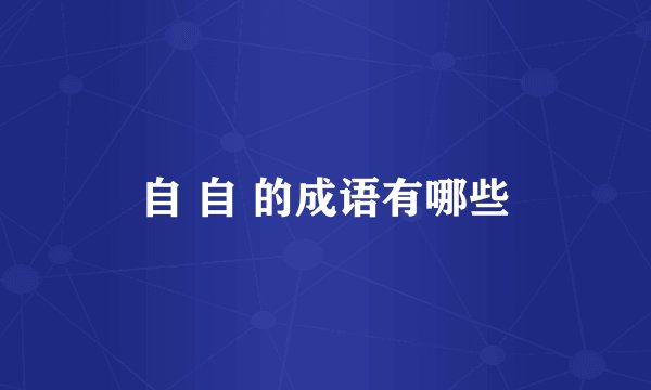 自 自 的成语有哪些