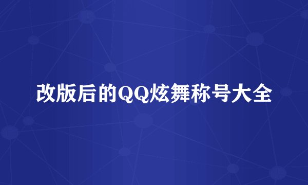 改版后的QQ炫舞称号大全