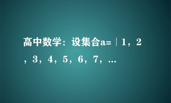 高中数学：设集合a=｛1，2，3，4，5，6，7，8，9，10｝满足下列性质的集合称为“翔集合”