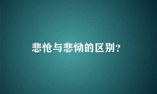 悲怆与悲恸的区别？