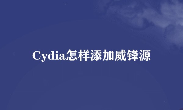 Cydia怎样添加威锋源