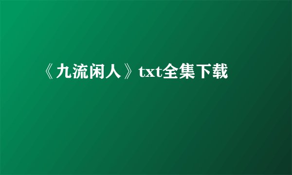 《九流闲人》txt全集下载