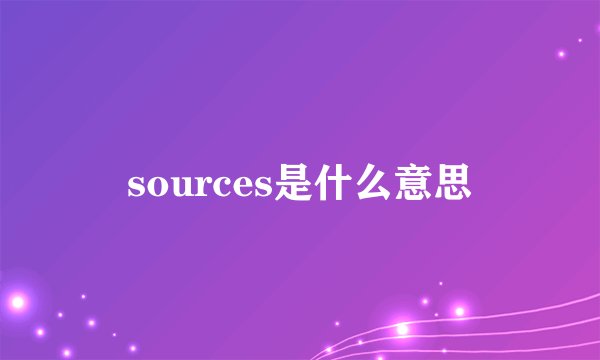 sources是什么意思