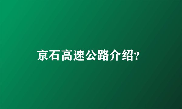 京石高速公路介绍？