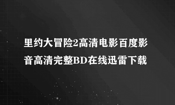里约大冒险2高清电影百度影音高清完整BD在线迅雷下载