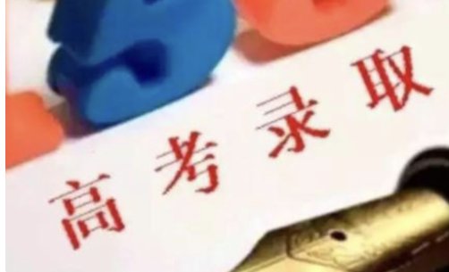 院校在阅表示录取可能大吗？