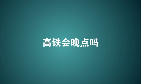 高铁会晚点吗