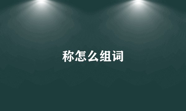 称怎么组词