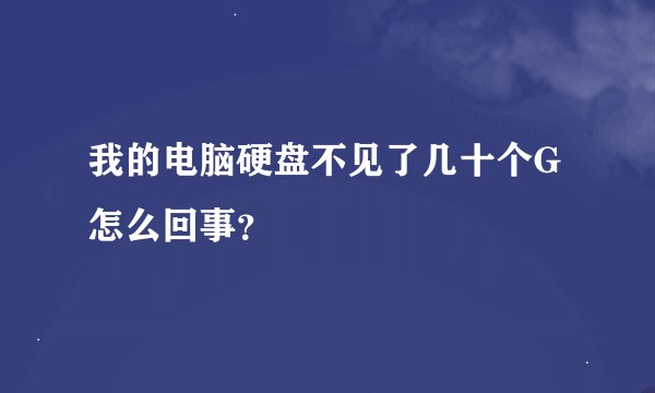 我的电脑硬盘不见了几十个G怎么回事？