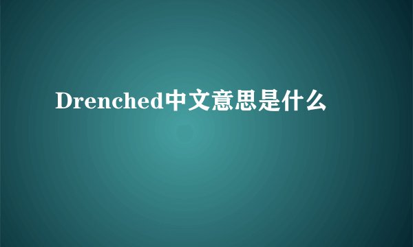 Drenched中文意思是什么　