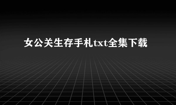 女公关生存手札txt全集下载