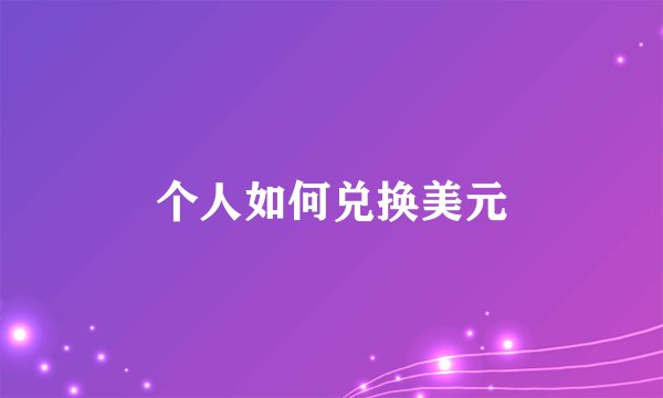 个人如何兑换美元