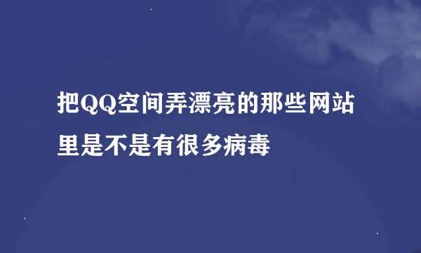 把QQ空间弄漂亮的那些网站里是不是有很多病毒