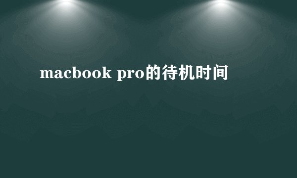 macbook pro的待机时间