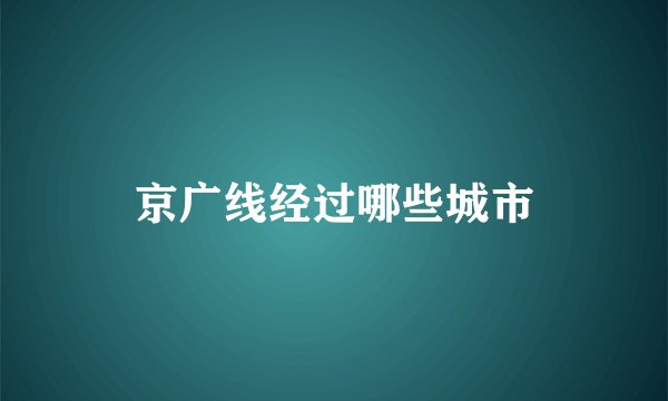 京广线经过哪些城市