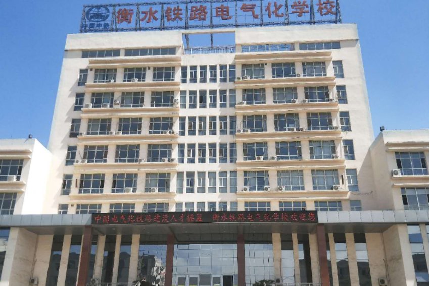 衡水铁路电气化学校学费