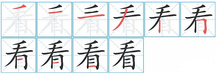 看的笔画顺序怎么写的