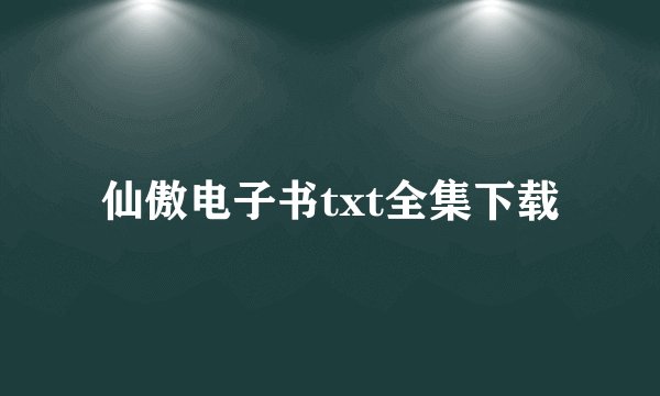 仙傲电子书txt全集下载