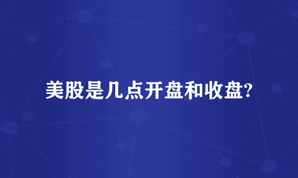 美股是几点开盘和收盘?