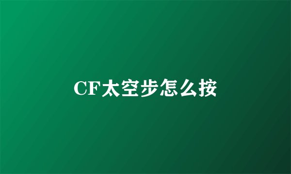 CF太空步怎么按