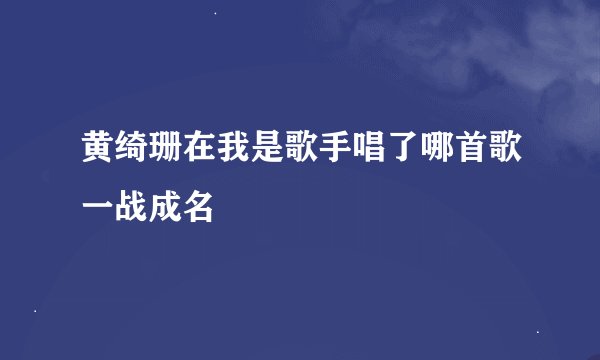黄绮珊在我是歌手唱了哪首歌一战成名