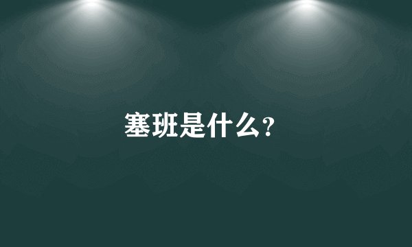塞班是什么？