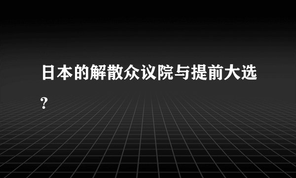 日本的解散众议院与提前大选？