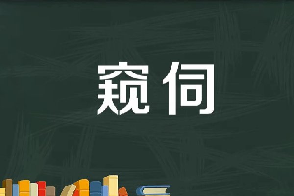 窥伺什么意思解释
