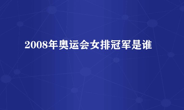 2008年奥运会女排冠军是谁