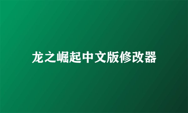 龙之崛起中文版修改器