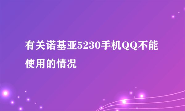 有关诺基亚5230手机QQ不能使用的情况