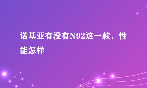 诺基亚有没有N92这一款，性能怎样