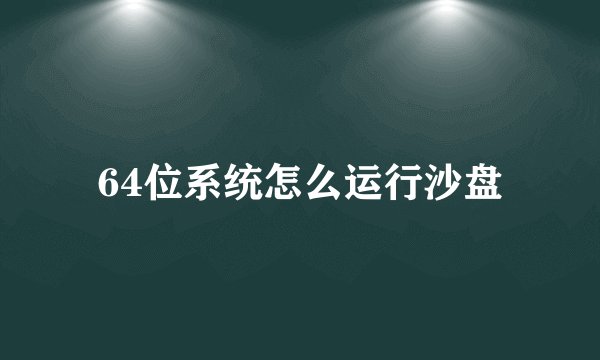 64位系统怎么运行沙盘
