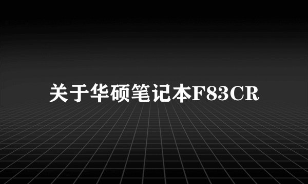 关于华硕笔记本F83CR