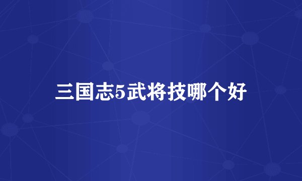 三国志5武将技哪个好