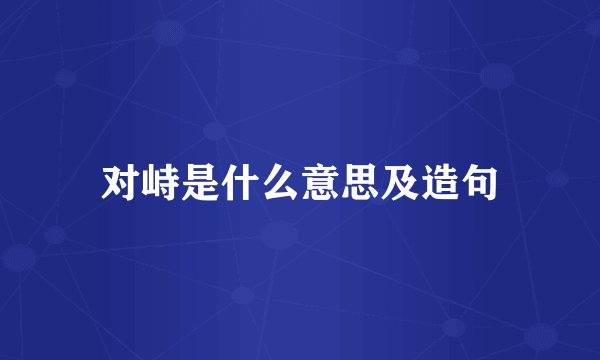 对峙是什么意思及造句