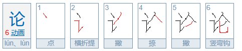 论笔画组词