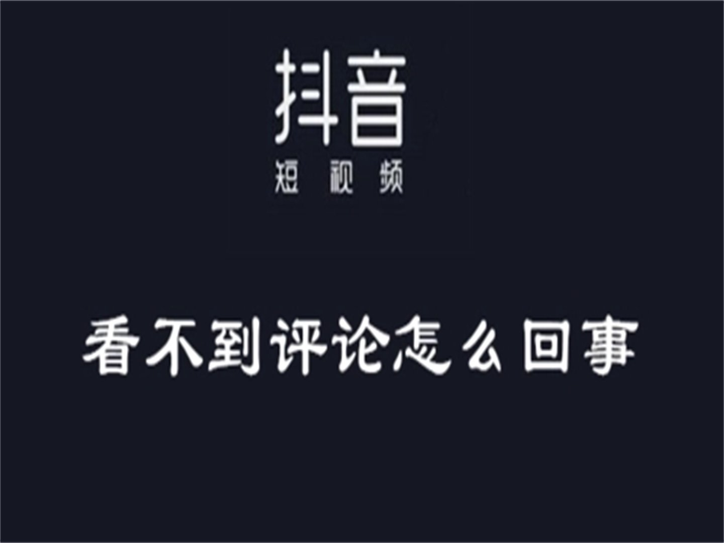 为什么抖音上的评论不能全部显示？