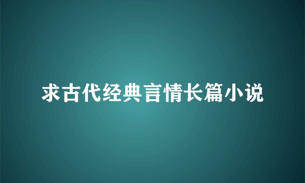 求古代经典言情长篇小说
