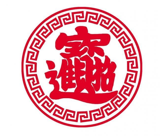 形容财源滚滚的四个字成语