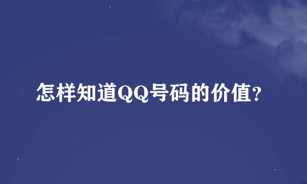 怎样知道QQ号码的价值？